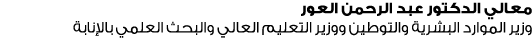 معالي الدكتور عبد الرحمن العور وزير الموارد البشرية والتوطين ووزير التعليم العالي والبحث العلمي بالإنابة 