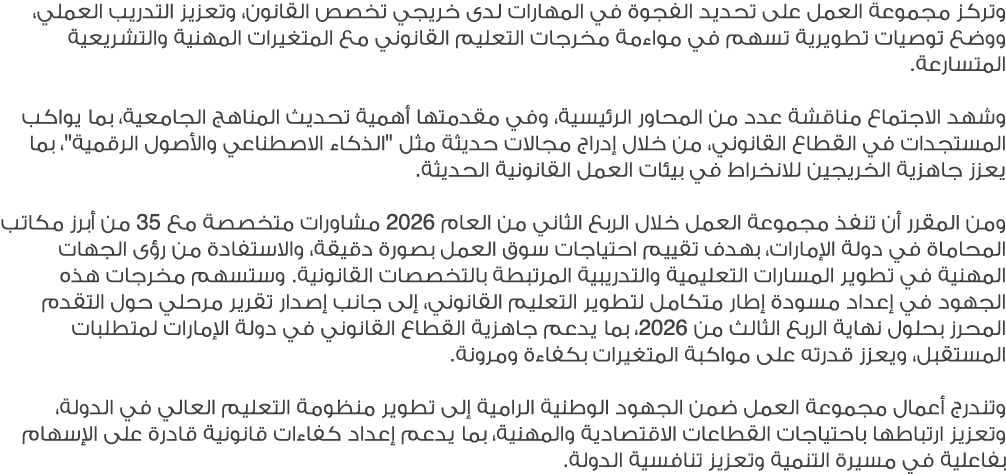 وتركز مجموعة العمل على تحديد الفجوة في المهارات لدى خريجي تخصص القانون، وتعزيز التدريب العملي، ووضع توصيات تطويرية تس...