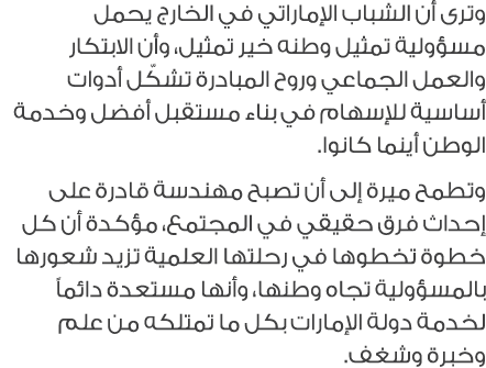 وترى أن الشباب الإماراتي في الخارج يحمل مسؤولية تمثيل وطنه خير تمثيل، وأن الابتكار والعمل الجماعي وروح المبادرة تشكّل...