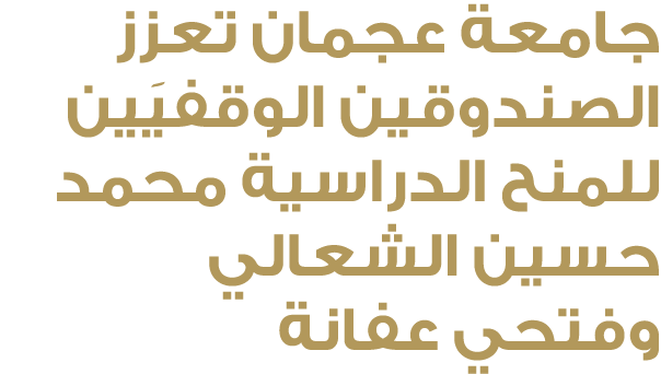 جامعة عجمان تعزز الصندوقين الوقفيَين للمنح الدراسية محمد حسين الشعالي وفتحي عفانة 