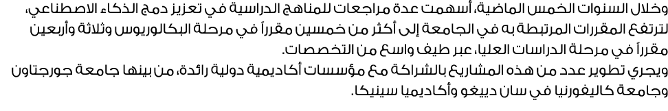 وخلال السنوات الخمس الماضية، أسهمت عدة مراجعات للمناهج الدراسية في تعزيز دمج الذكاء الاصطناعي، لترتفع المقررات المرتب...