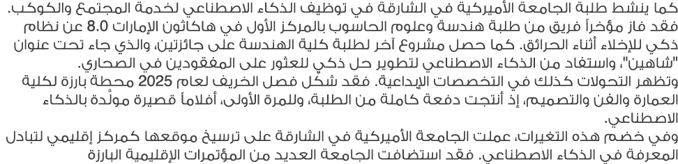 كما ينشط طلبة الجامعة الأميركية في الشارقة في توظيف الذكاء الاصطناعي لخدمة المجتمع والكوكب. فقد فاز مؤخراً فريق من طل...