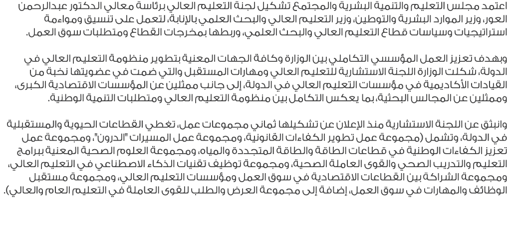 اعتمد مجلس التعليم والتنمية البشرية والمجتمع تشكيل لجنة التعليم العالي برئاسة معالي الدكتور عبدالرحمن العور، وزير الم...