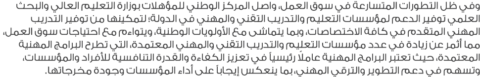 وفي ظل التطورات المتسارعة في سوق العمل، واصل المركز الوطني للمؤهلات بوزارة التعليم العالي والبحث العلمي توفير الدعم ل...