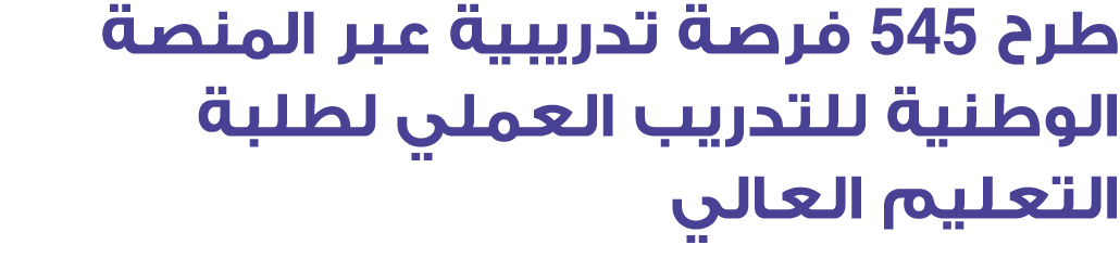 طرح 545 فرصة تدريبية عبر المنصة الوطنية للتدريب العملي لطلبة التعليم العالي
