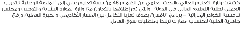 كشفت وزارة التعليم العالي والبحث العلمي عن انضمام 48 مؤسسة تعليم عالي إلى \“المنصة الوطنية للتدريب العملي لطلبة التعل...
