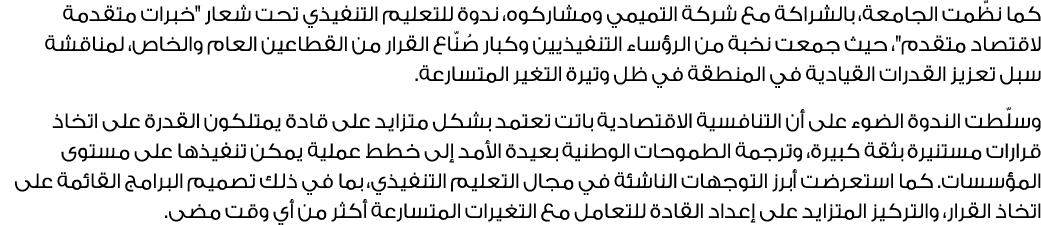 كما نظّمت الجامعة، بالشراكة مع شركة التميمي ومشاركوه، ندوة للتعليم التنفيذي تحت شعار \“خبرات متقدمة لاقتصاد متقدم\"، ...