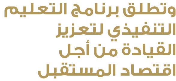 وتطلق برنامج التعليم التنفيذي لتعزيز القيادة من أجل اقتصاد المستقبل