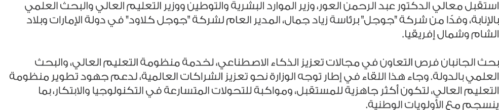 استقبل معالي الدكتور عبد الرحمن العور، وزير الموارد البشرية والتوطين ووزير التعليم العالي والبحث العلمي بالإنابة، وفد...