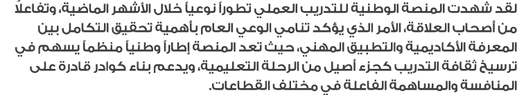 لقد شهدت المنصة الوطنية للتدريب العملي تطوراً نوعياً خلال الأشهر الماضية، وتفاعلاً من أصحاب العلاقة، الأمر الذي يؤكد ...