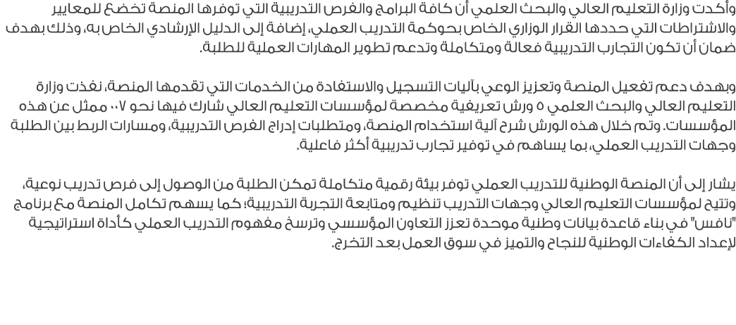 وأكدت وزارة التعليم العالي والبحث العلمي أن كافة البرامج والفرص التدريبية التي توفرها المنصة تخضع للمعايير والاشتراطا...