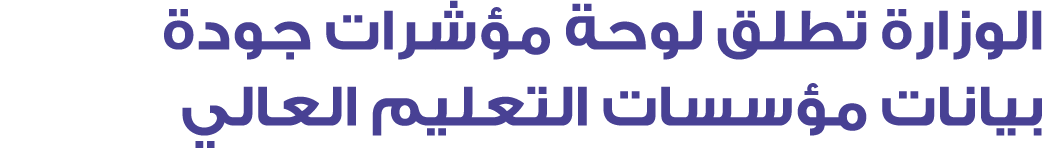 الوزارة تطلق لوحة مؤشرات جودة بيانات مؤسسات التعليم العالي