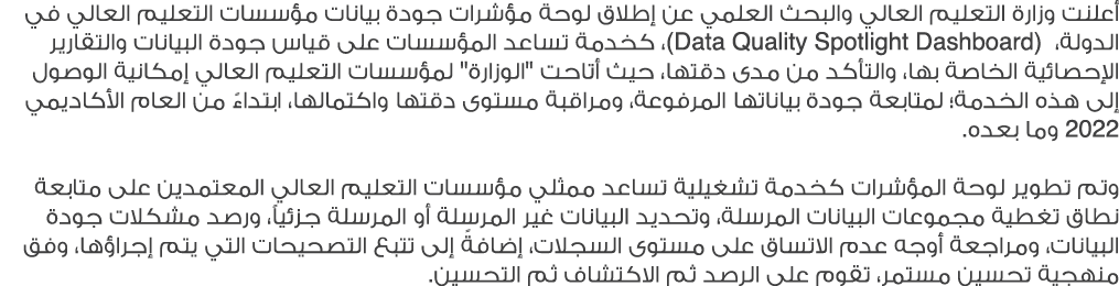 أعلنت وزارة التعليم العالي والبحث العلمي عن إطلاق لوحة مؤشرات جودة بيانات مؤسسات التعليم العالي في الدولة، (Data Qual...