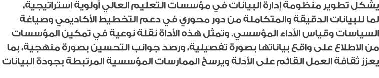يشكل تطوير منظومة إدارة البيانات في مؤسسات التعليم العالي أولوية استراتيجية، لما للبيانات الدقيقة والمتكاملة من دور م...