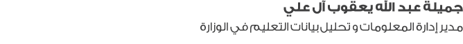 جميلة عبد الله يعقوب آل علي مدير إدارة المعلومات و تحليل بيانات التعليم في الوزارة