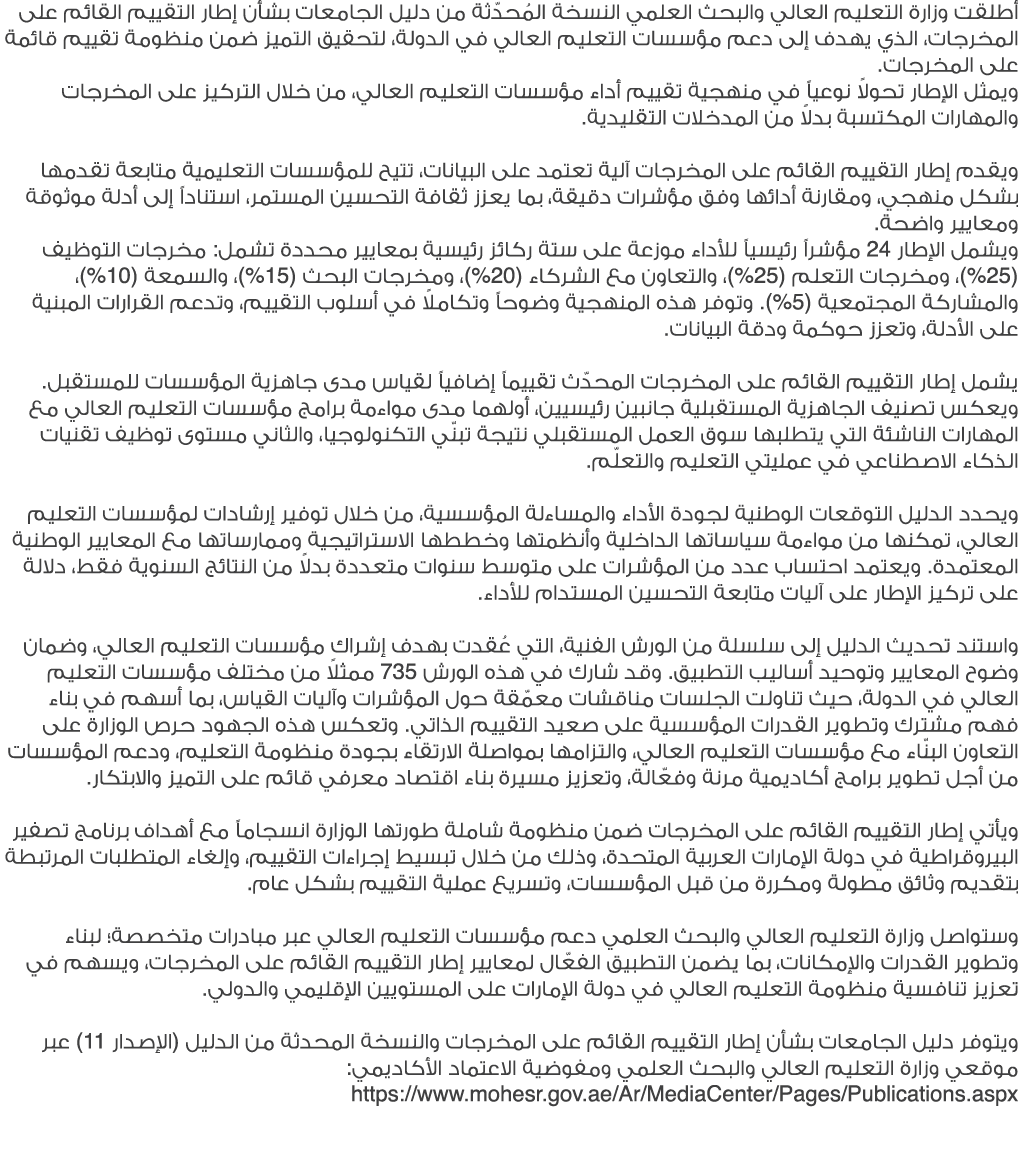 أطلقت وزارة التعليم العالي والبحث العلمي النسخة المُحدّثة من دليل الجامعات بشأن إطار التقييم القائم على المخرجات، الذ...