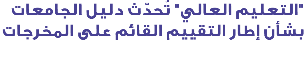 \“التعليم العالي\" تُحدّث دليل الجامعات بشأن إطار التقييم القائم على المخرجات 