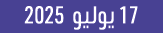 17 يوليو 2025