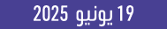 19 يونيو 2025