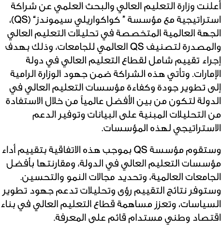 أعلنت وزارة التعليم العالي والبحث العلمي عن شراكة استراتيجية مع مؤسسة “ كواكواريلي سيموندز” (QS)، الجهة العالمية المت...