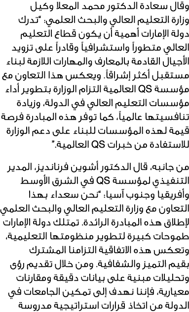 وقال سعادة الدكتور محمد المعلا وكيل وزارة التعليم العالي والبحث العلمي: “تدرك دولة الإمارات أهمية أن يكون قطاع التعلي...