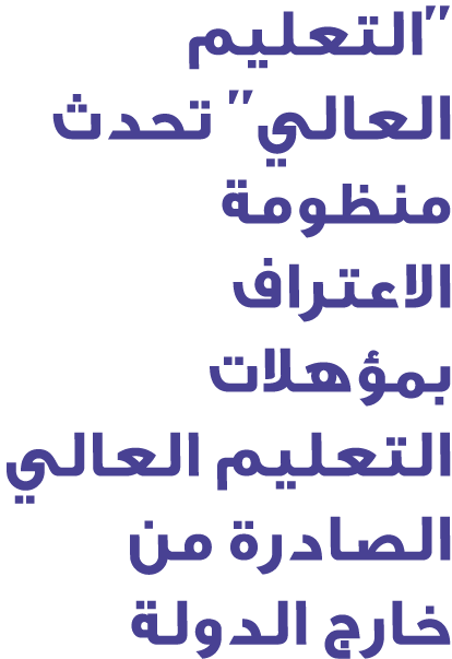 ''التعليم العالي'' تحدث منظومة الاعتراف بمؤهلات التعليم العالي الصادرة من خارج الدولة