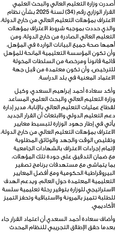 أصدرت وزارة التعليم العالي والبحث العلمي القرار الوزاري رقم (34) لسنة 2025 بشأن نظام الاعتراف بمؤهلات التعليم العالي ...
