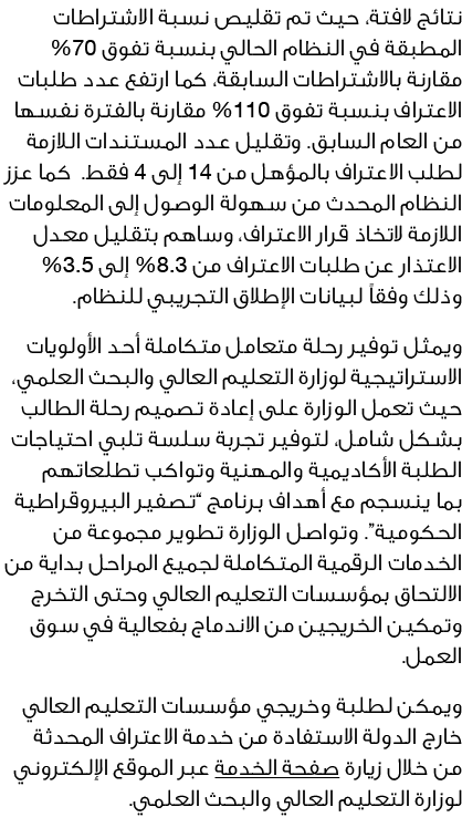 نتائج لافتة، حيث تم تقليص نسبة الاشتراطات المطبقة في النظام الحالي بنسبة تفوق %70 مقارنة بالاشتراطات السابقة، كما ارت...