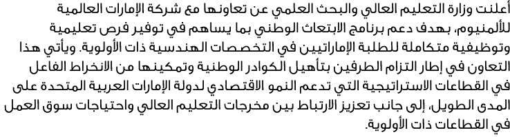 أعلنت وزارة التعليم العالي والبحث العلمي عن تعاونها مع شركة الإمارات العالمية للألمنيوم، بهدف دعم برنامج الابتعاث الو...