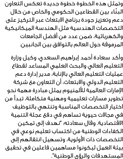 وتمثل هذه الخطوة خطوة جديدة تعكس التعاون البنّاء بين القطاعين الحكومي والخاص من خلال دعم وتعزيز جودة برنامج الابتعاث ...
