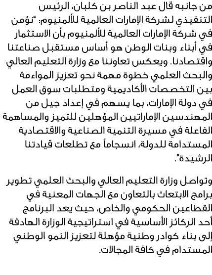 من جانبه قال عبد الناصر بن كلبان، الرئيس التنفيذي لشركة الإمارات العالمية للألمنيوم: “نؤمن في شركة الإمارات العالمية ...