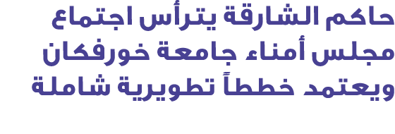 حاكم الشارقة يترأس اجتماع مجلس أمناء جامعة خورفكان ويعتمد خططاً تطويرية شاملة