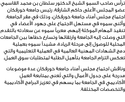 ترأس صاحب السمو الشيخ الدكتور سلطان بن محمد القاسمي عضو المجلس الأعلى حاكم الشارقة، رئيس جامعة خورفكان اجتماع مجلس أم...