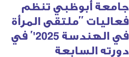 جامعة أبوظبي تنظم فعاليات ''ملتقى المرأة في الهندسة 2025'' في دورته السابعة