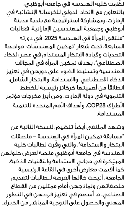 نظّمت كلية الهندسة في جامعة أبوظبي، بالتعاون مع الاتحاد الدولي للخرسانة الإنشائية في الإمارات، وبمشاركة استراتيجية مع...
