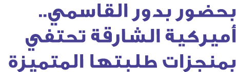 بحضور بدور القاسمي.. أميركية الشارقة تحتفي بمنجزات طلبتها المتميزة
