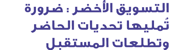التسويق الأخضر : ضرورة تُمليها تحديات الحاضر وتطلعات المستقبل