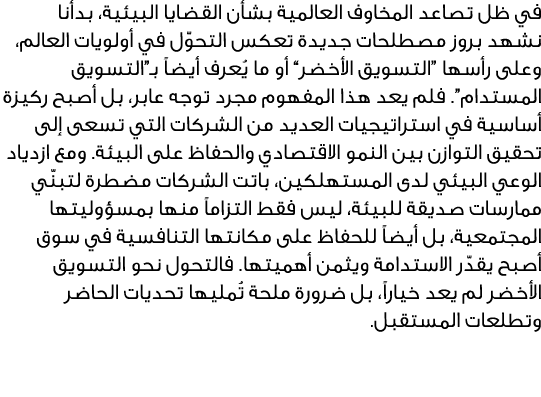 في ظل تصاعد المخاوف العالمية بشأن القضايا البيئية، بدأنا نشهد بروز مصطلحات جديدة تعكس التحوّل في أولويات العالم، وعلى...