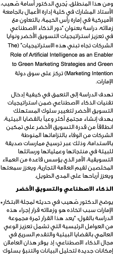 ومن هذا المنطلق، يُجري الدكتور أسامة صُهيب، الأستاذ المشارك في كلية إدارة الأعمال بالجامعة الأميركية في إمارة رأس الخ...