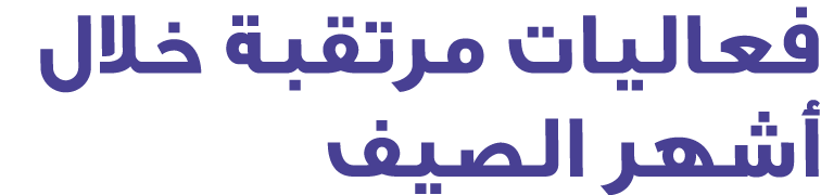 فعاليات مرتقبة خلال أشهر الصيف 