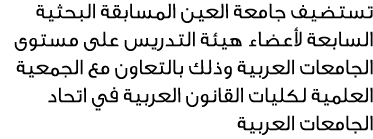 تستضيف جامعة العين المسابقة البحثية السابعة لأعضاء هيئة التدريس على مستوى الجامعات العربية وذلك بالتعاون مع الجمعية ا...