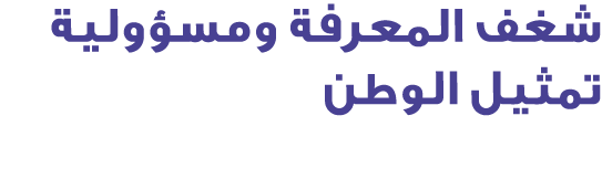 شغف المعرفة ومسؤولية تمثيل الوطن