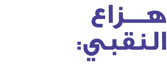 هـــزاع النقبي: 