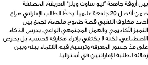 بين أروقة جامعة “نيو ساوث ويلز” العريقة، المصنفة ضمن أفضل 20 جامعة عالمياً، يخطّ الطالب الإماراتي هزاع أحمد مخلوف الن...