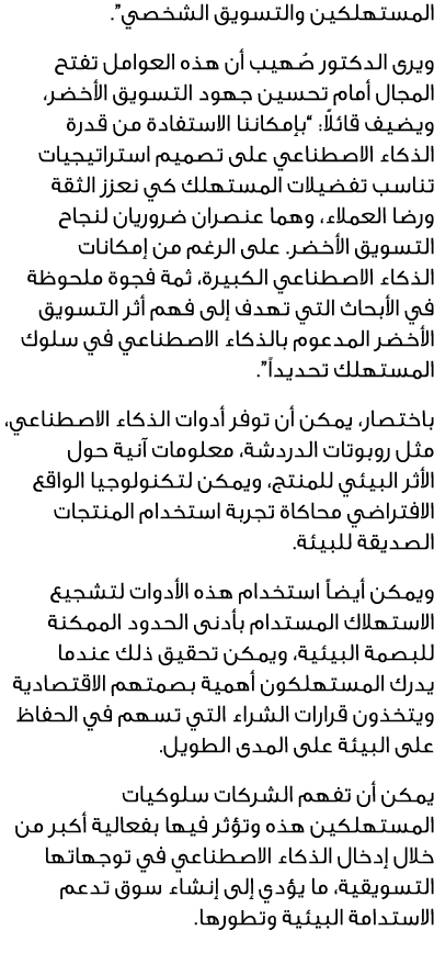 المستهلكين والتسويق الشخصي”. ويرى الدكتور صُهيب أن هذه العوامل تفتح المجال أمام تحسين جهود التسويق الأخضر، ويضيف قائل...