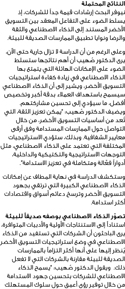 النتائج المحتملة نيوفر البحث إرشادات قيمة جداً للشركات، إذ يسلط الضوء على التفاعل المعقد بين التسويق الأخضر المستند إ...