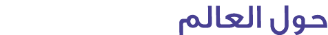 حول العالم