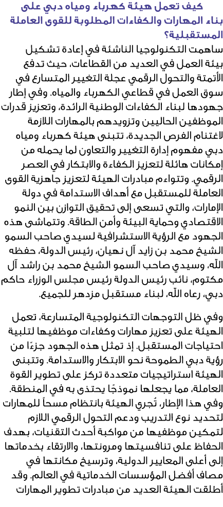  كيف تعمل هيئة كهرباء ومياه دبي على بناء المهارات والكفاءات المطلوبة للقوى العاملة المستقبلية؟ ساهمت التكنولوجيا النا...