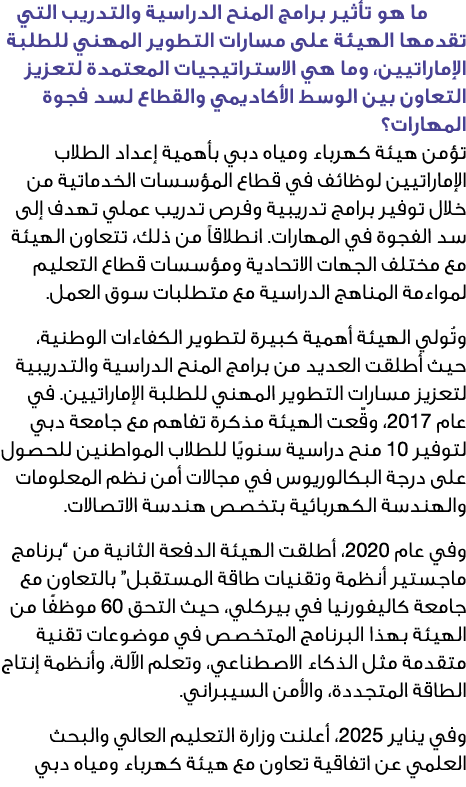  ما هو تأثير برامج المنح الدراسية والتدريب التي تقدمها الهيئة على مسارات التطوير المهني للطلبة الإماراتيين، وما هي ال...