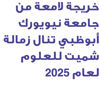 خريجة لامعة من جامعة نيويورك أبوظبي تنال زمالة شميت للعلوم لعام 2025